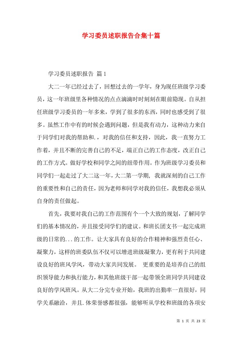 学习委员述职报告合集十篇