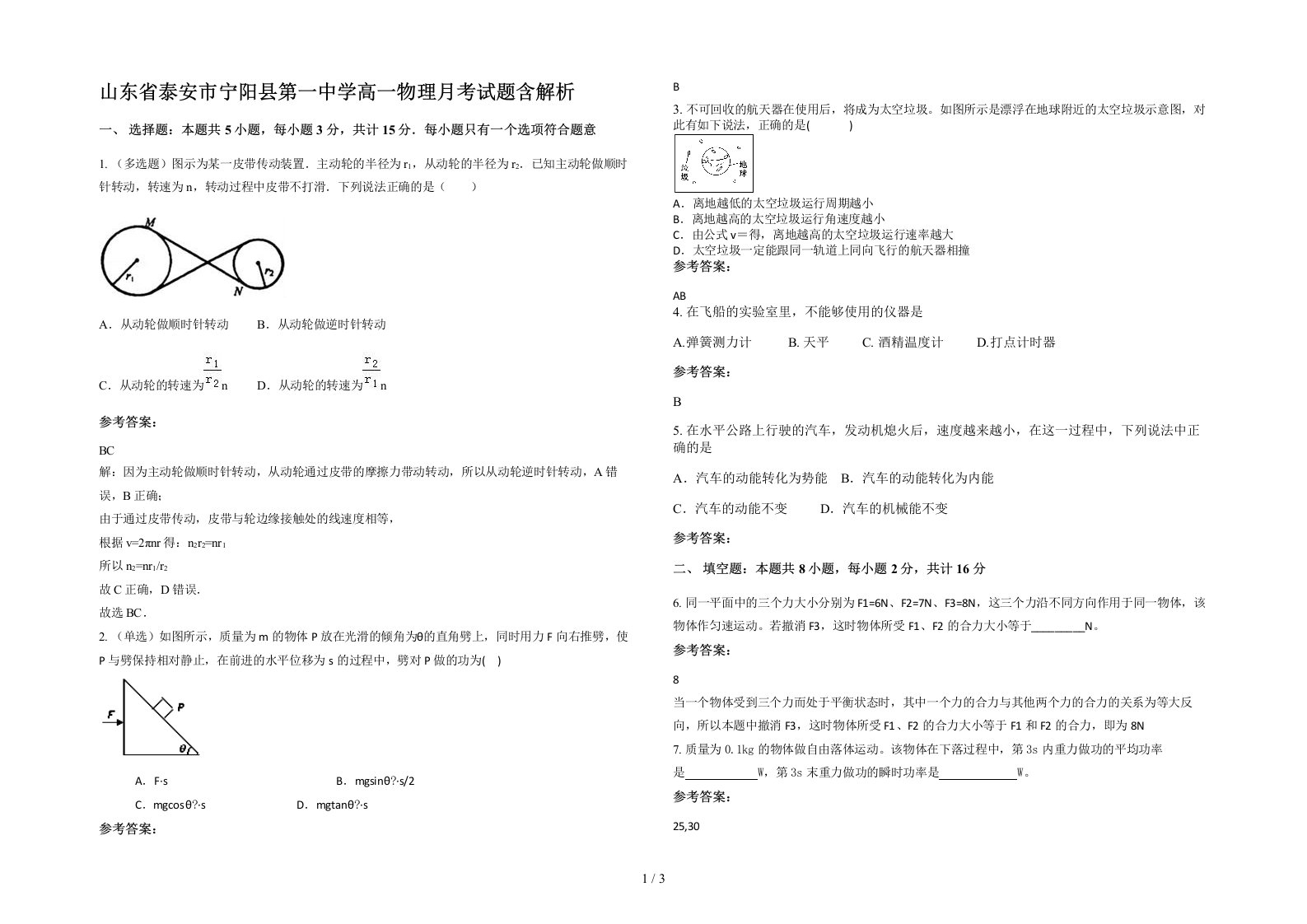 山东省泰安市宁阳县第一中学高一物理月考试题含解析