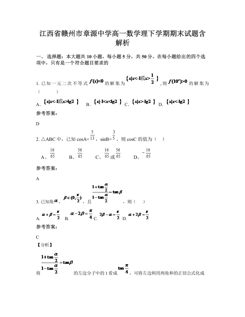 江西省赣州市章源中学高一数学理下学期期末试题含解析