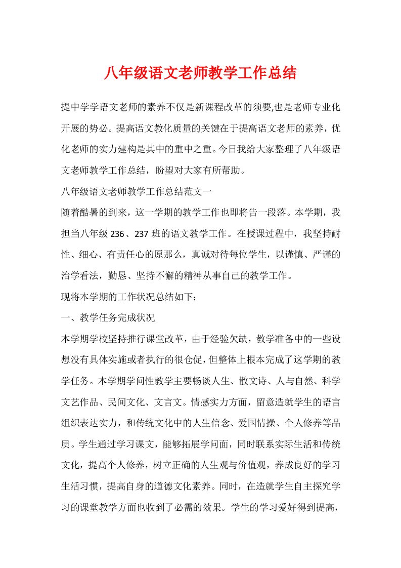 八年级语文教师教学工作总结