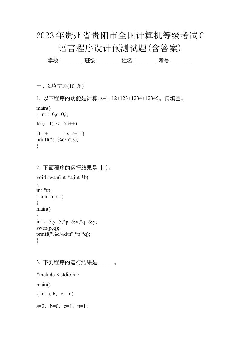 2023年贵州省贵阳市全国计算机等级考试C语言程序设计预测试题含答案