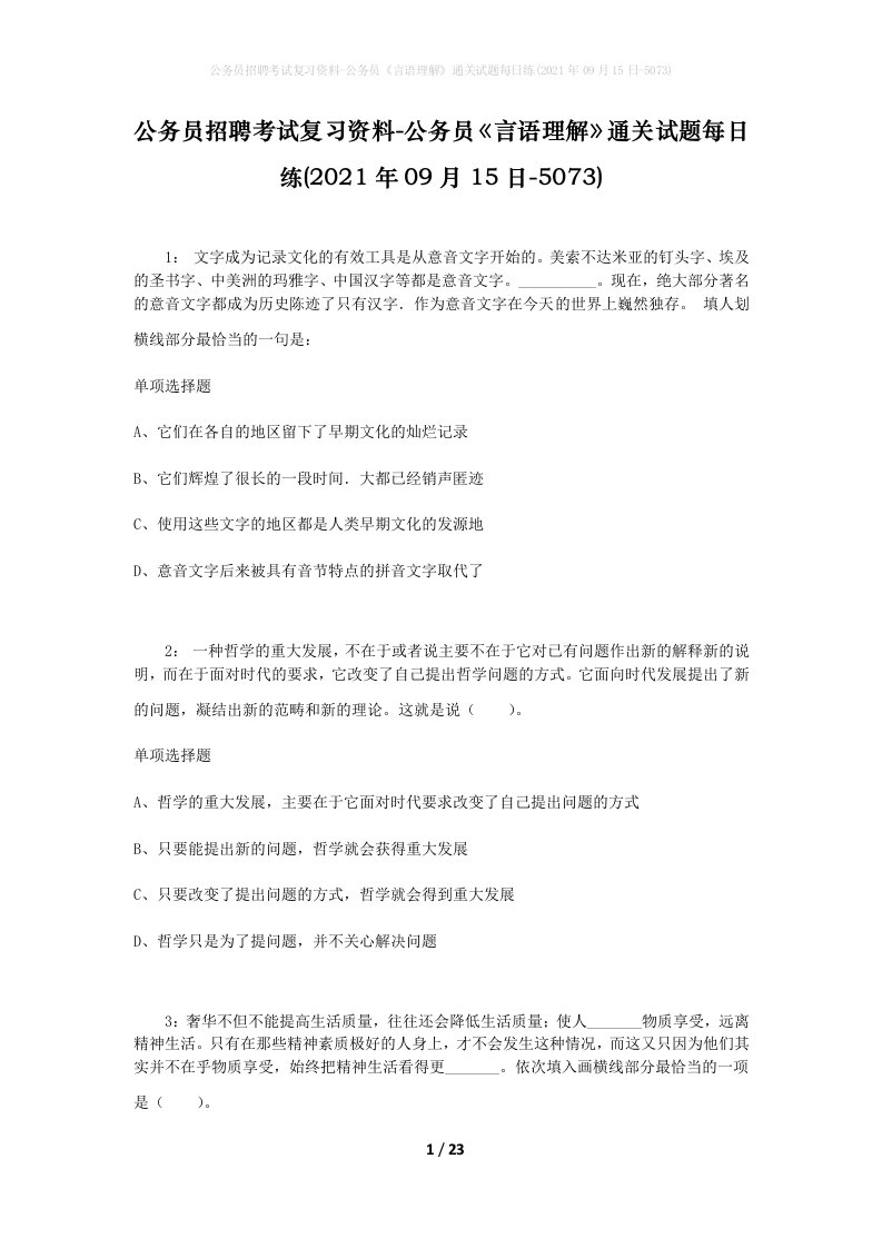 公务员招聘考试复习资料-公务员言语理解通关试题每日练2021年09月15日-5073