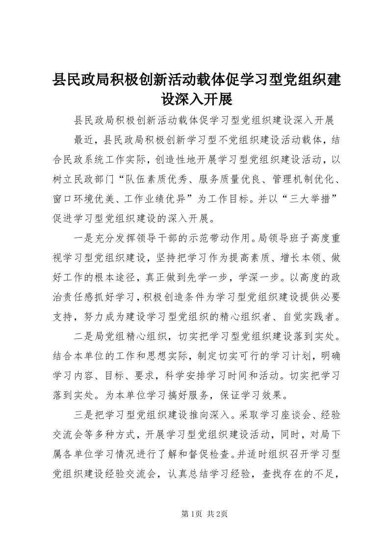 6县民政局积极创新活动载体促学习型党组织建设深入开展