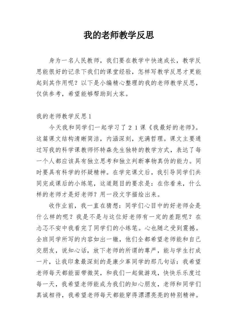 我的老师教学反思_14