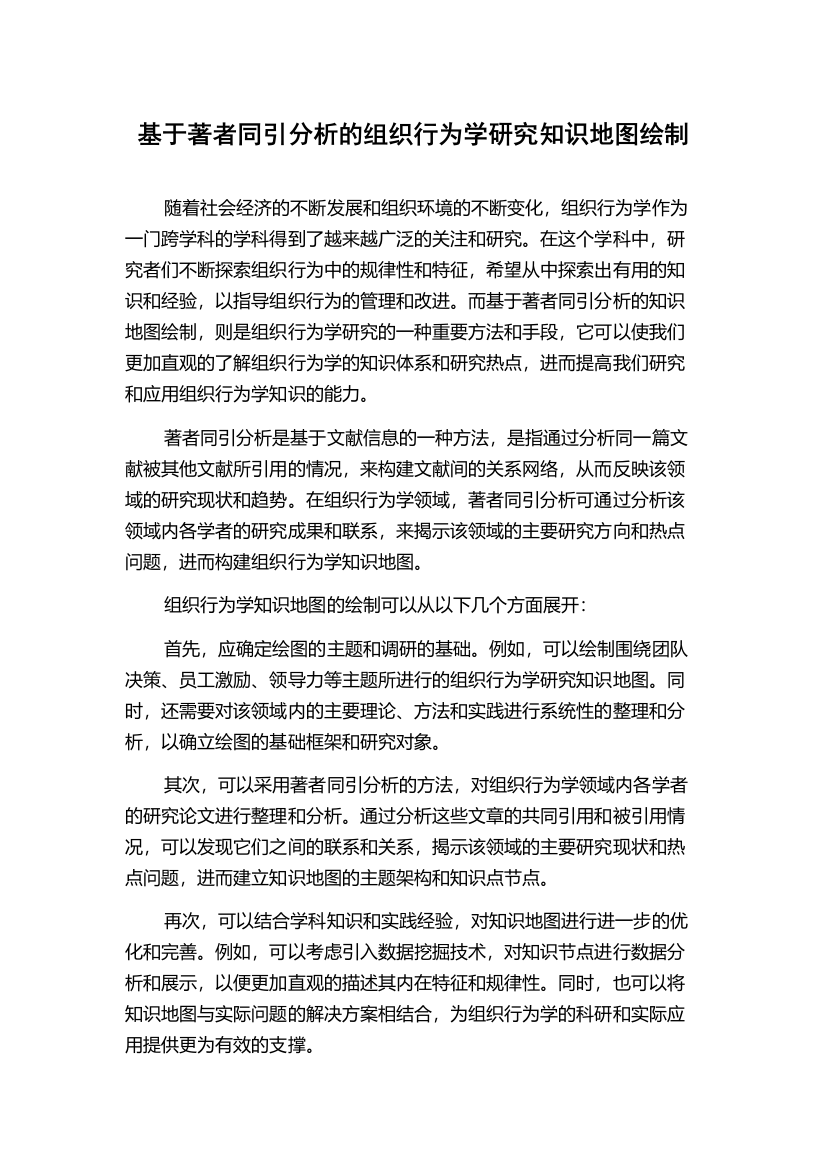 基于著者同引分析的组织行为学研究知识地图绘制