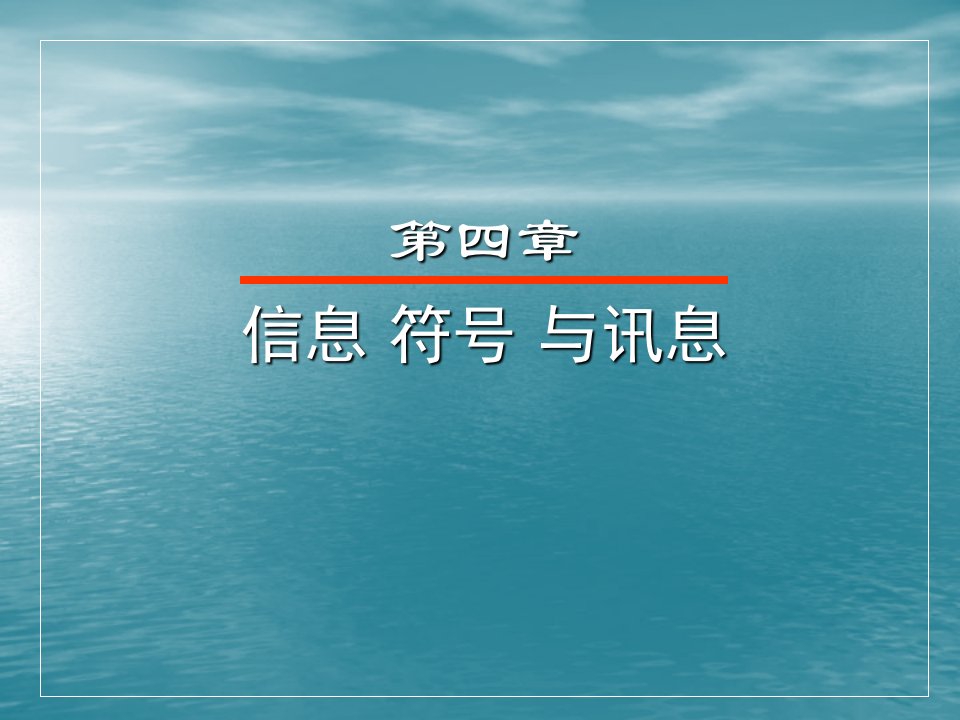 《传播学概论》省名师优质课赛课获奖课件市赛课一等奖课件