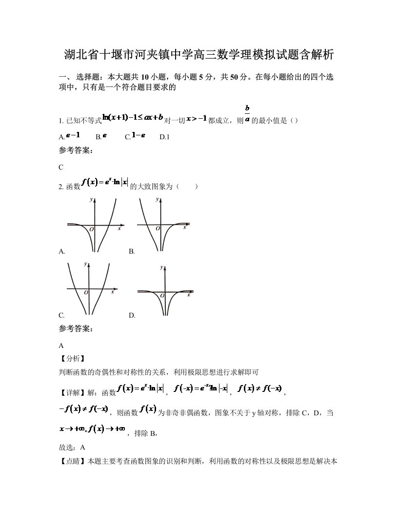 湖北省十堰市河夹镇中学高三数学理模拟试题含解析