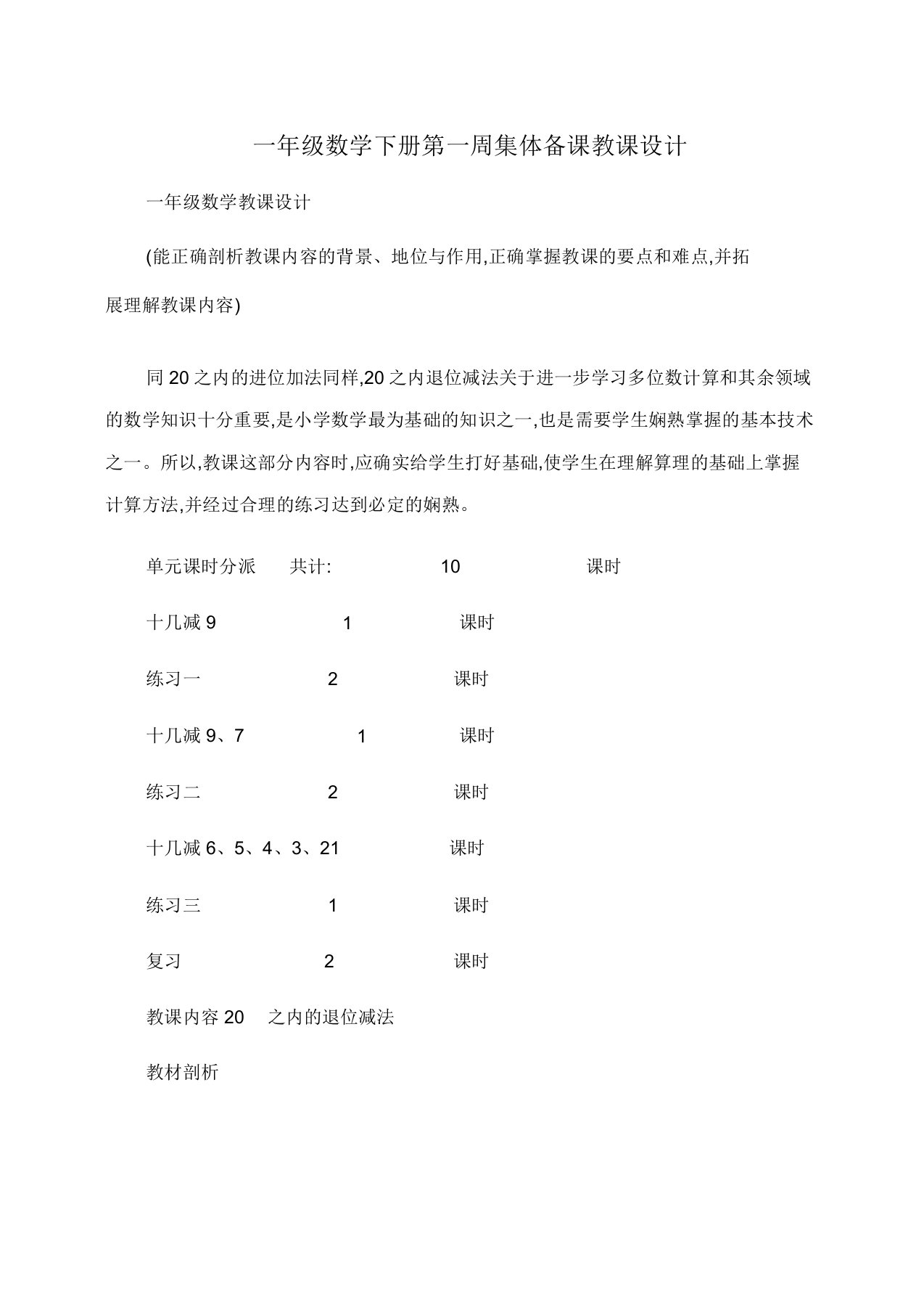 小学一年级数学下册第一周集体备课教案