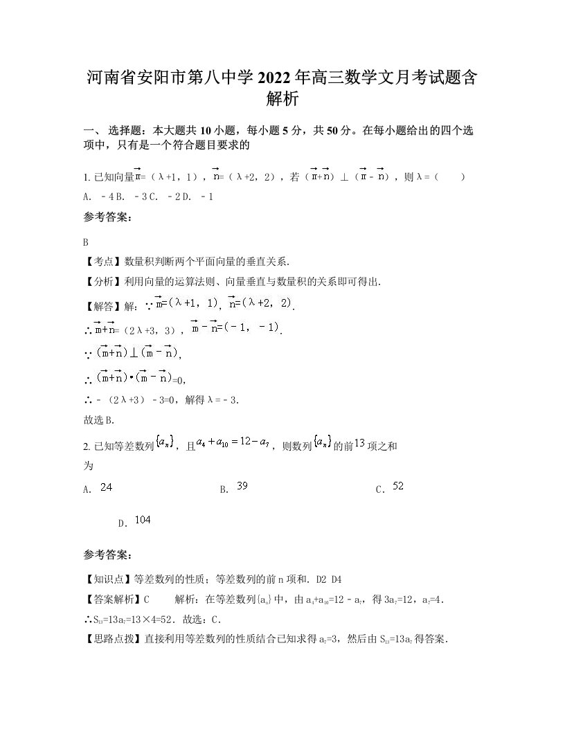 河南省安阳市第八中学2022年高三数学文月考试题含解析