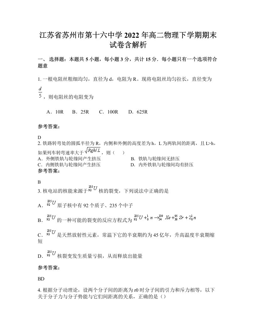 江苏省苏州市第十六中学2022年高二物理下学期期末试卷含解析