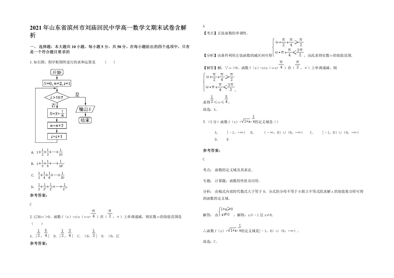 2021年山东省滨州市刘庙回民中学高一数学文期末试卷含解析