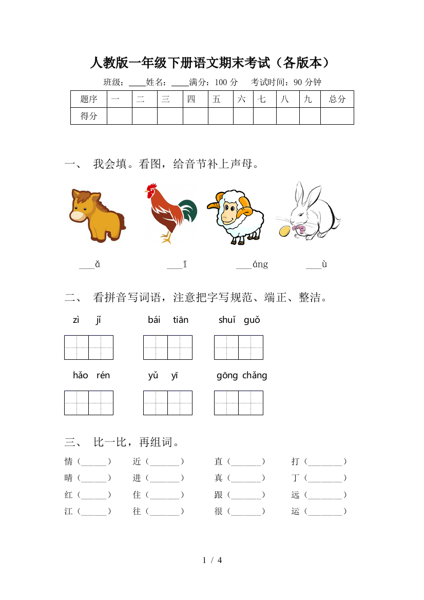 人教版一年级下册语文期末考试(各版本)