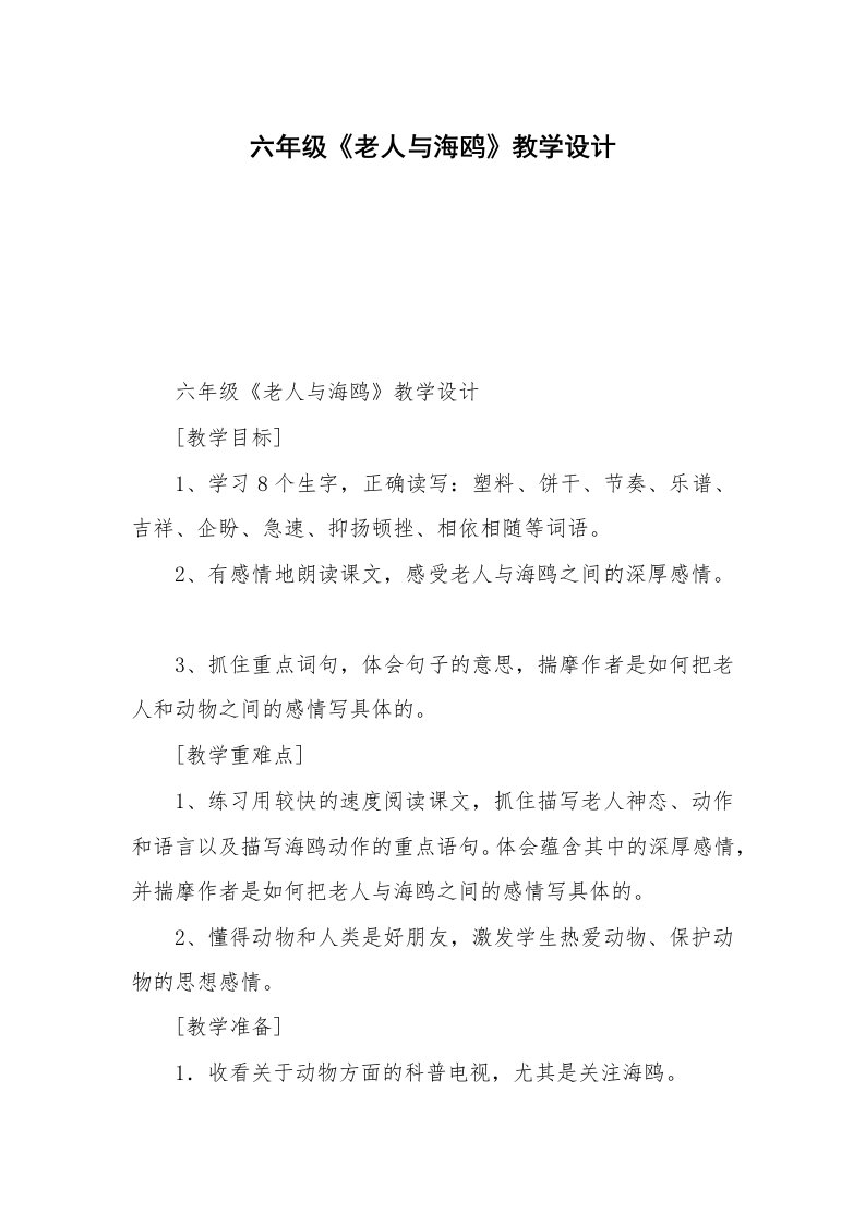 六年级《老人与海鸥》教学设计_3