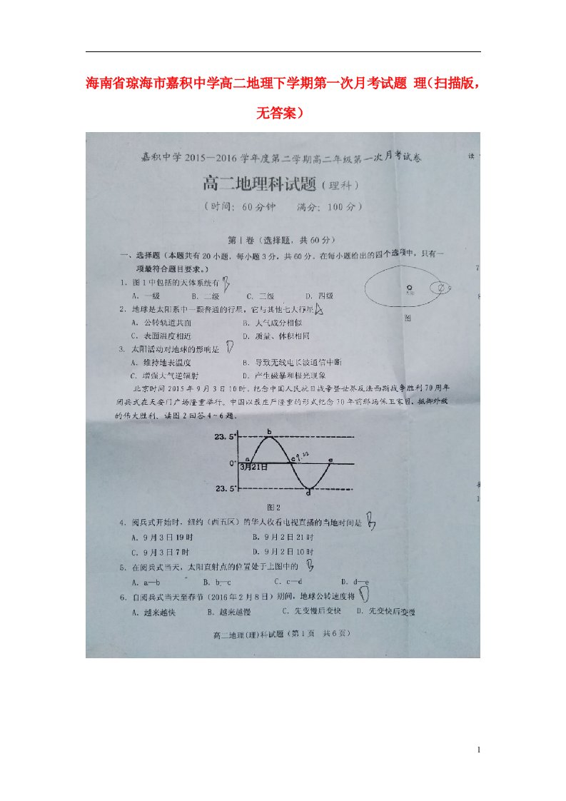 海南省琼海市嘉积中学高二地理下学期第一次月考试题