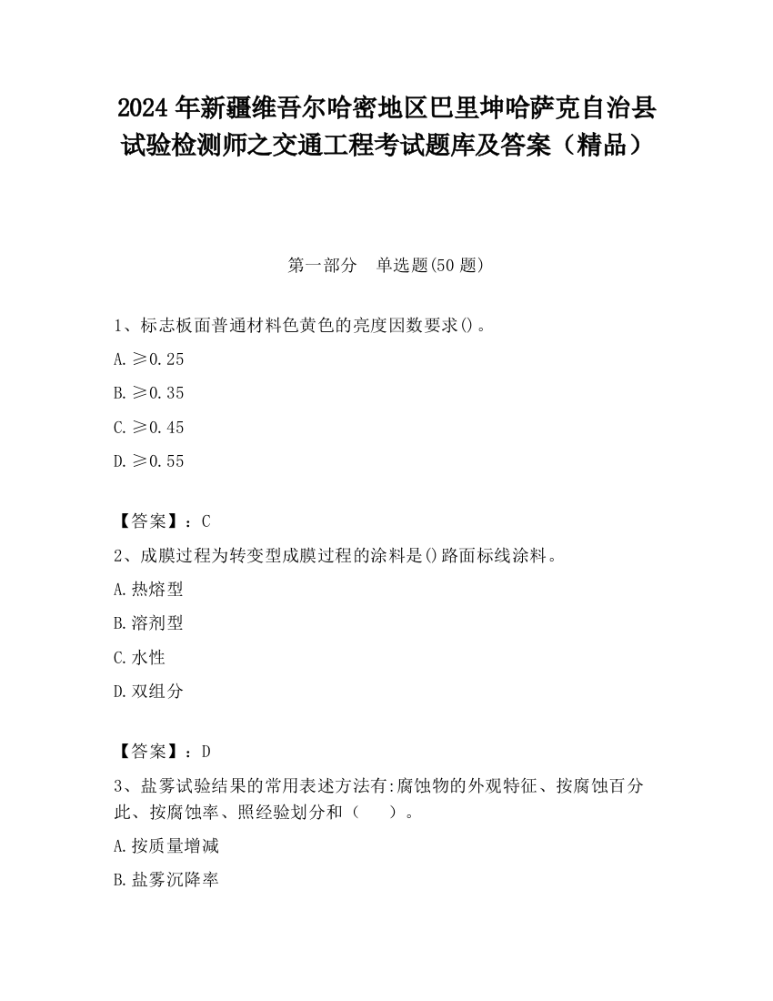 2024年新疆维吾尔哈密地区巴里坤哈萨克自治县试验检测师之交通工程考试题库及答案（精品）