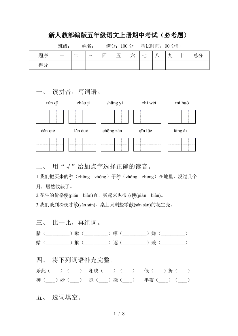 新人教部编版五年级语文上册期中考试(必考题)