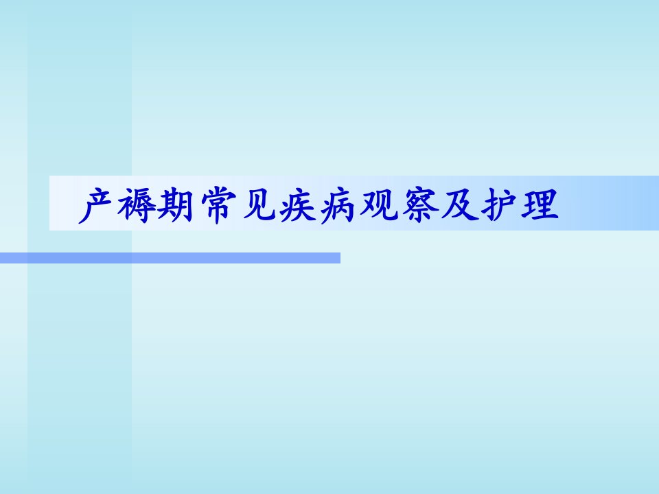 产褥期常见疾病观察及护理课件