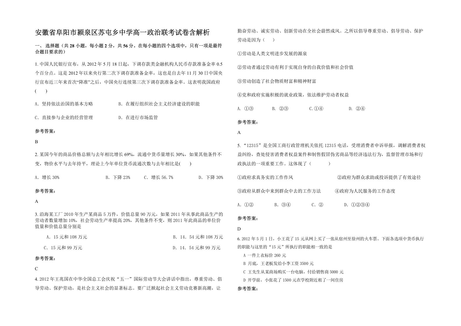 安徽省阜阳市颍泉区苏屯乡中学高一政治联考试卷含解析