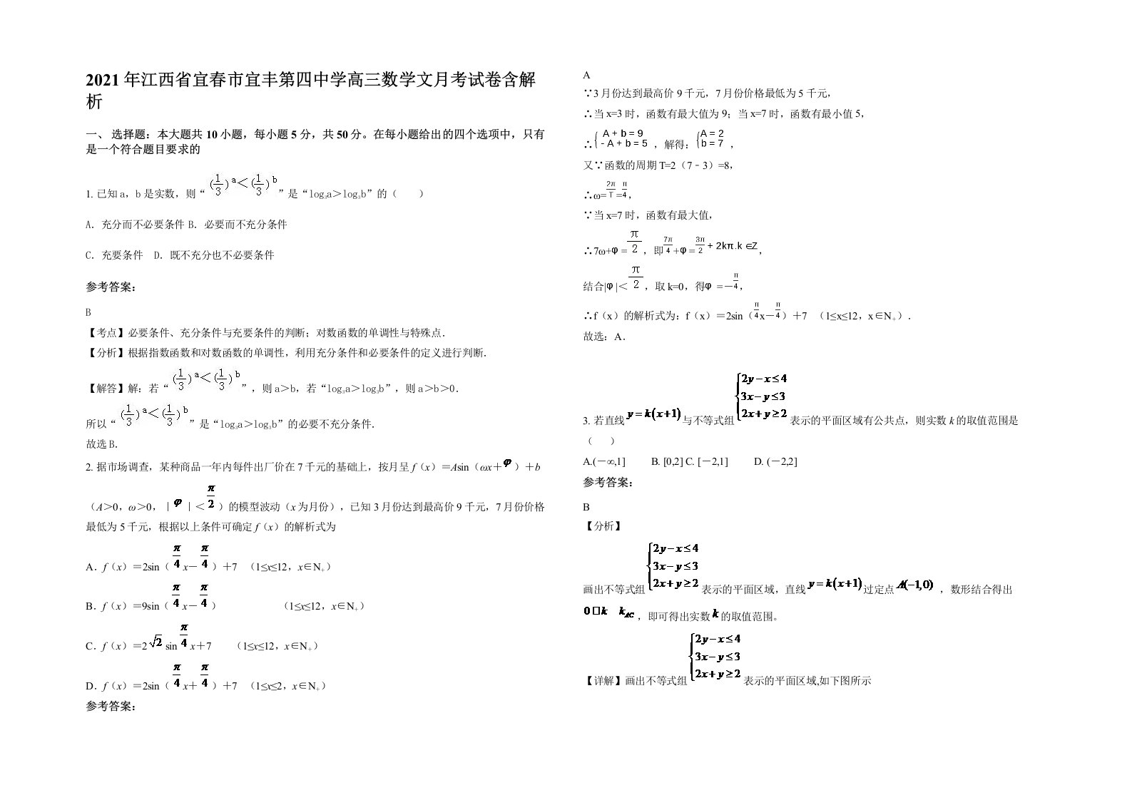 2021年江西省宜春市宜丰第四中学高三数学文月考试卷含解析