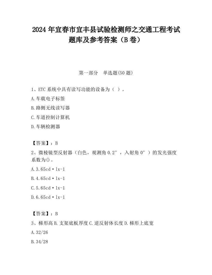 2024年宜春市宜丰县试验检测师之交通工程考试题库及参考答案（B卷）