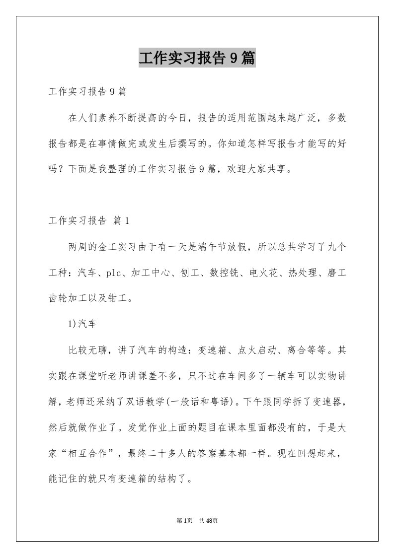 工作实习报告9篇