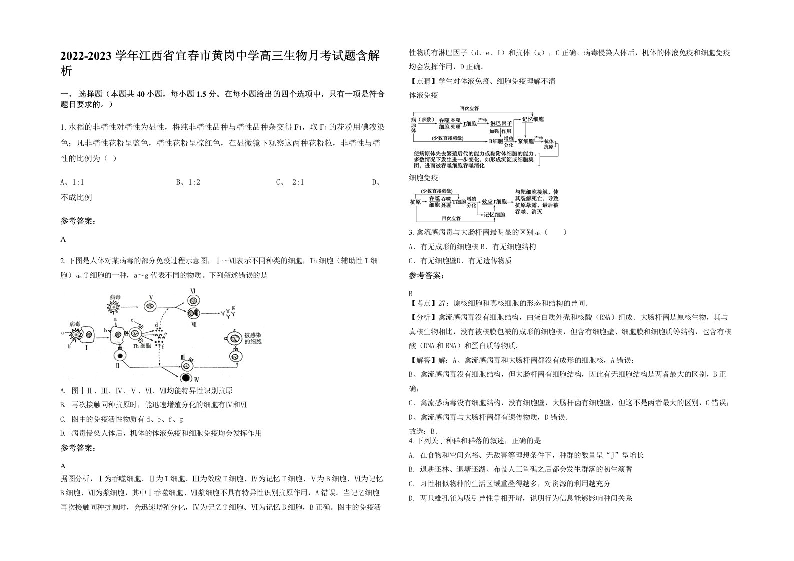 2022-2023学年江西省宜春市黄岗中学高三生物月考试题含解析