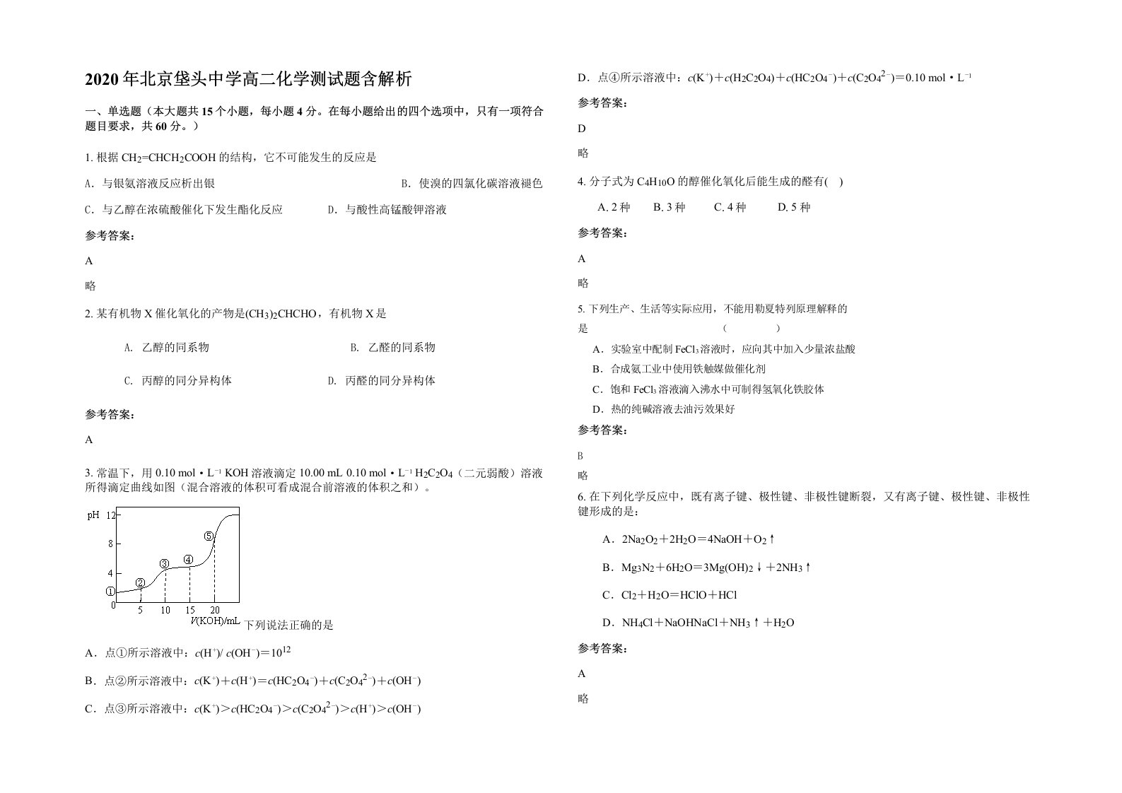 2020年北京垡头中学高二化学测试题含解析