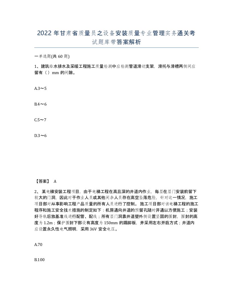 2022年甘肃省质量员之设备安装质量专业管理实务通关考试题库带答案解析