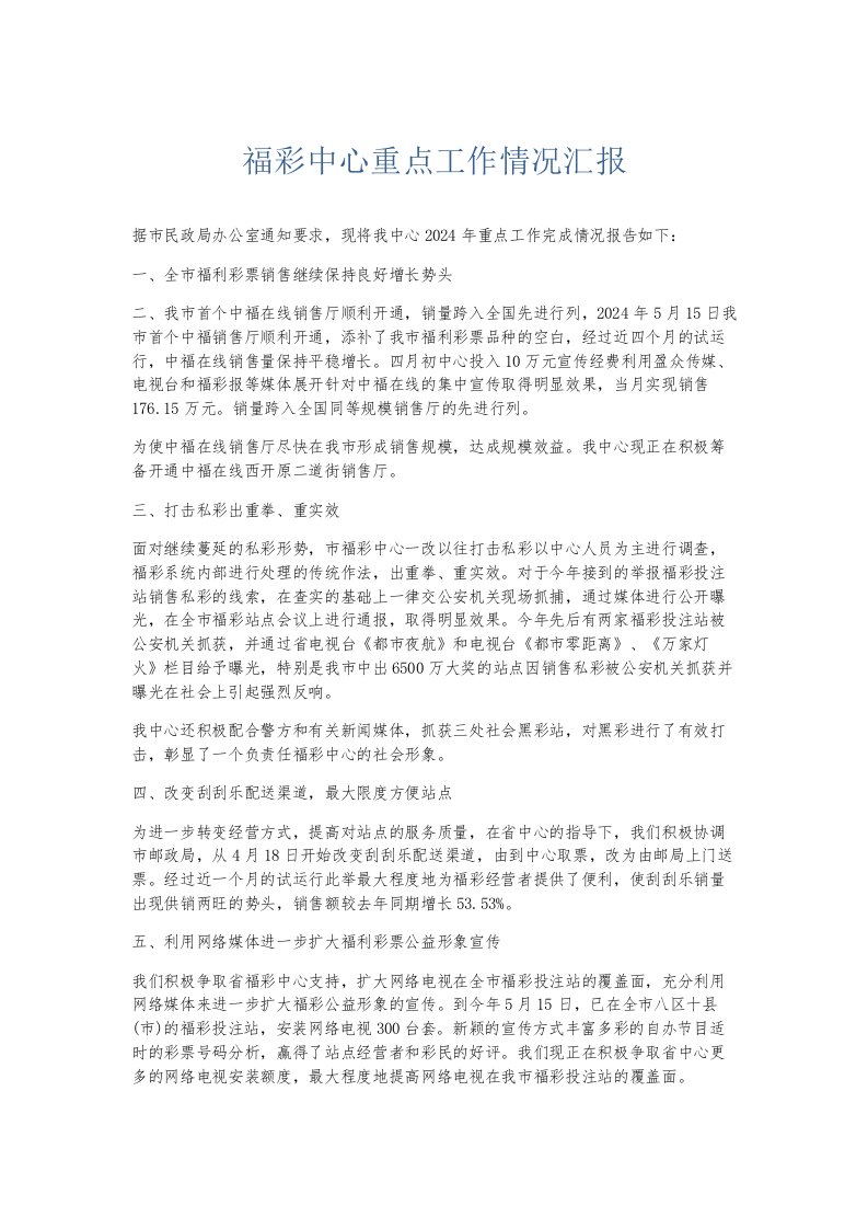 总结报告福彩中心重点工作情况汇报