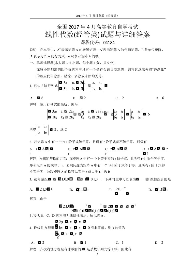 自学考试专题：全国17-04高等教育自学线性代数(经管类)试题与详细答案