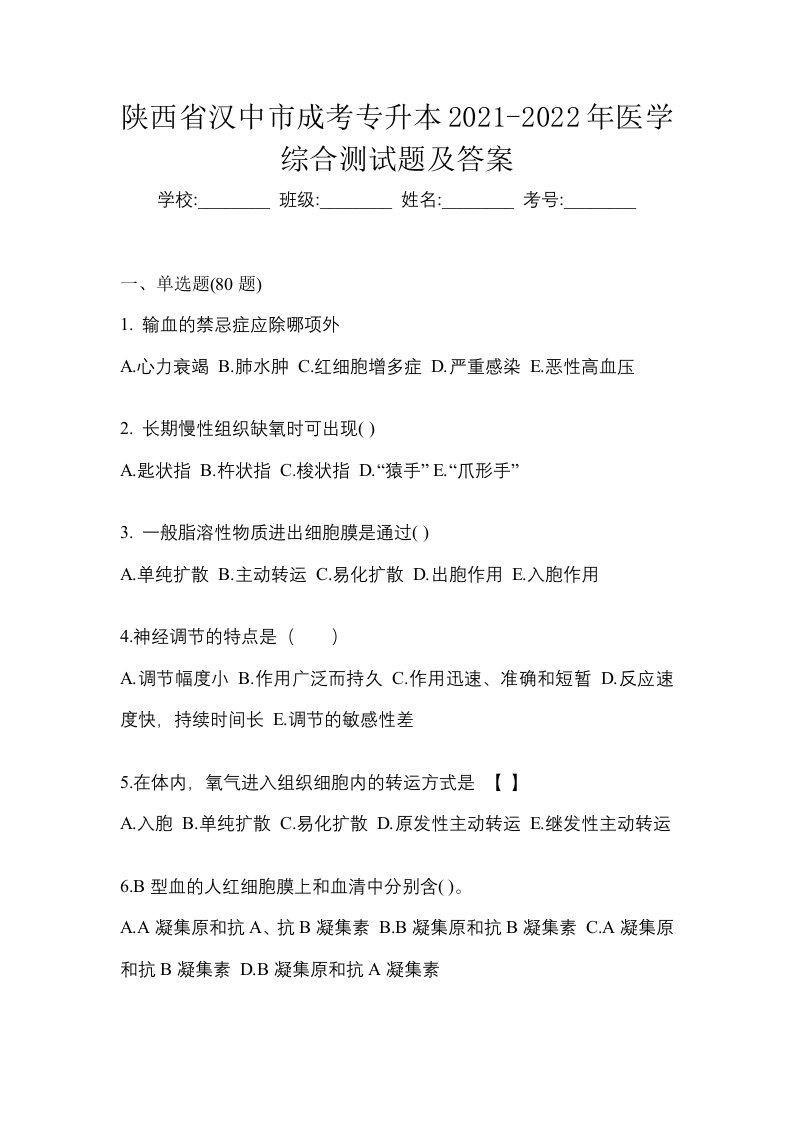 陕西省汉中市成考专升本2021-2022年医学综合测试题及答案