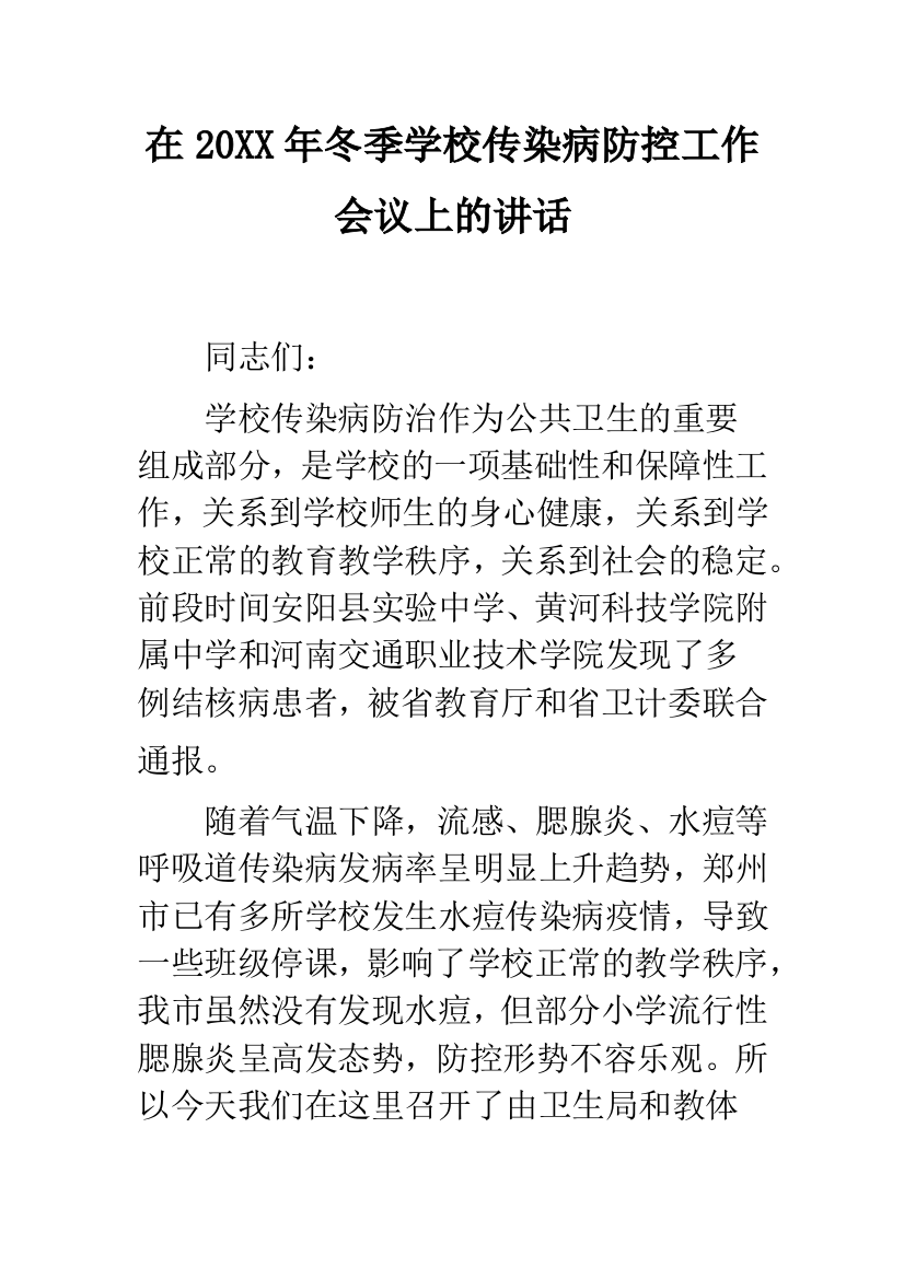 在20XX年冬季学校传染病防控工作会议上的讲话