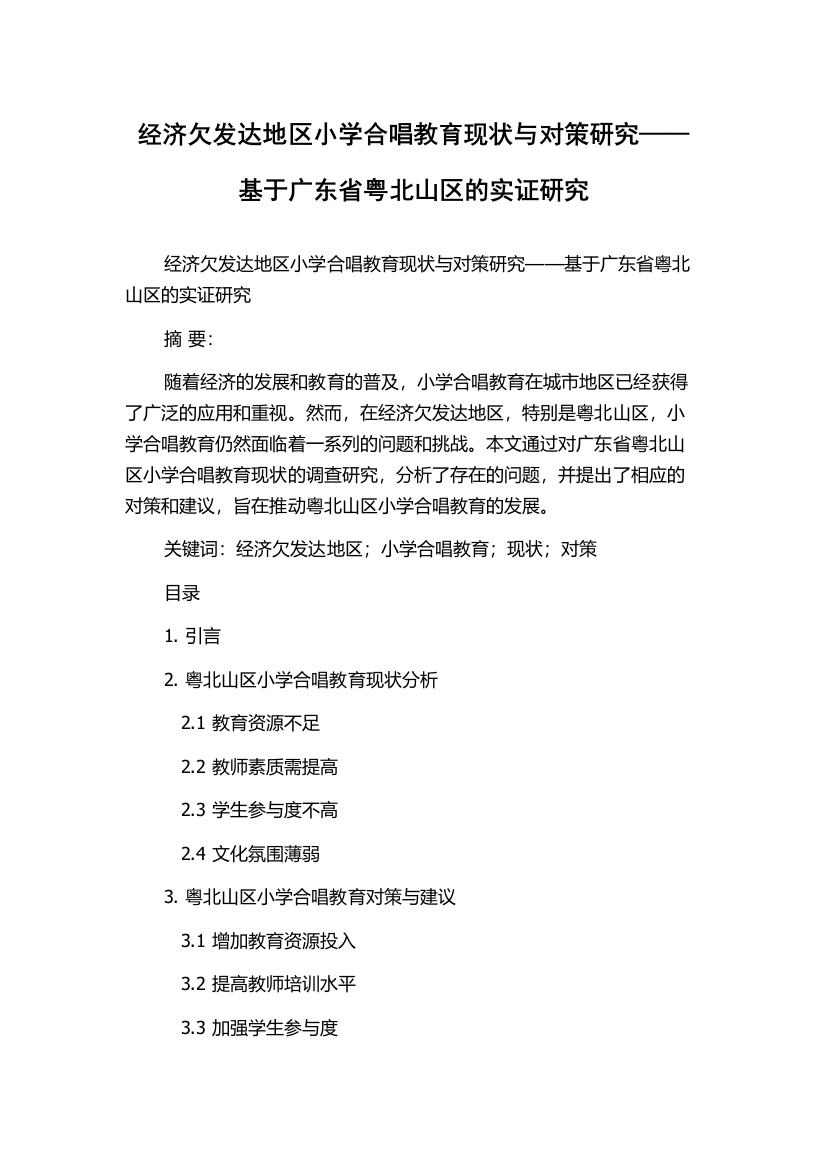 经济欠发达地区小学合唱教育现状与对策研究——基于广东省粤北山区的实证研究