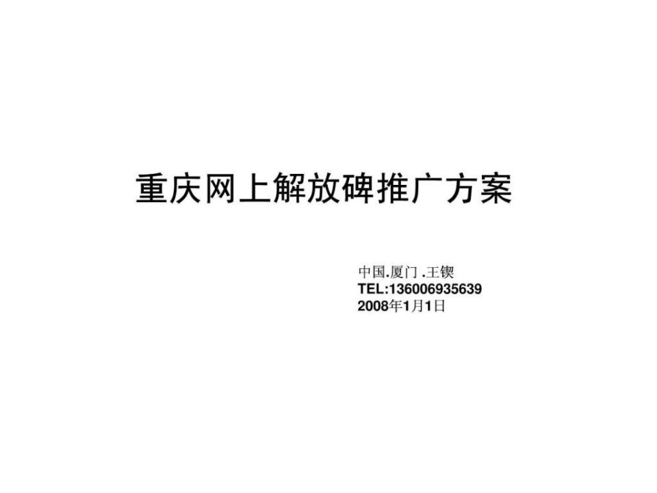 重庆网上解放碑推广方案.ppt