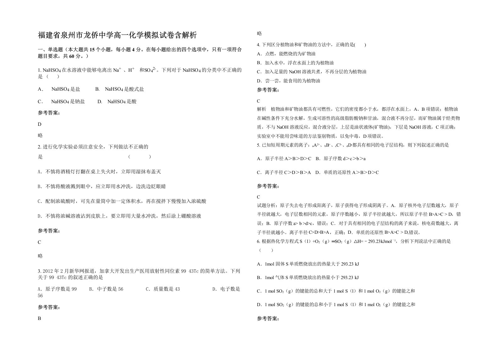 福建省泉州市龙侨中学高一化学模拟试卷含解析