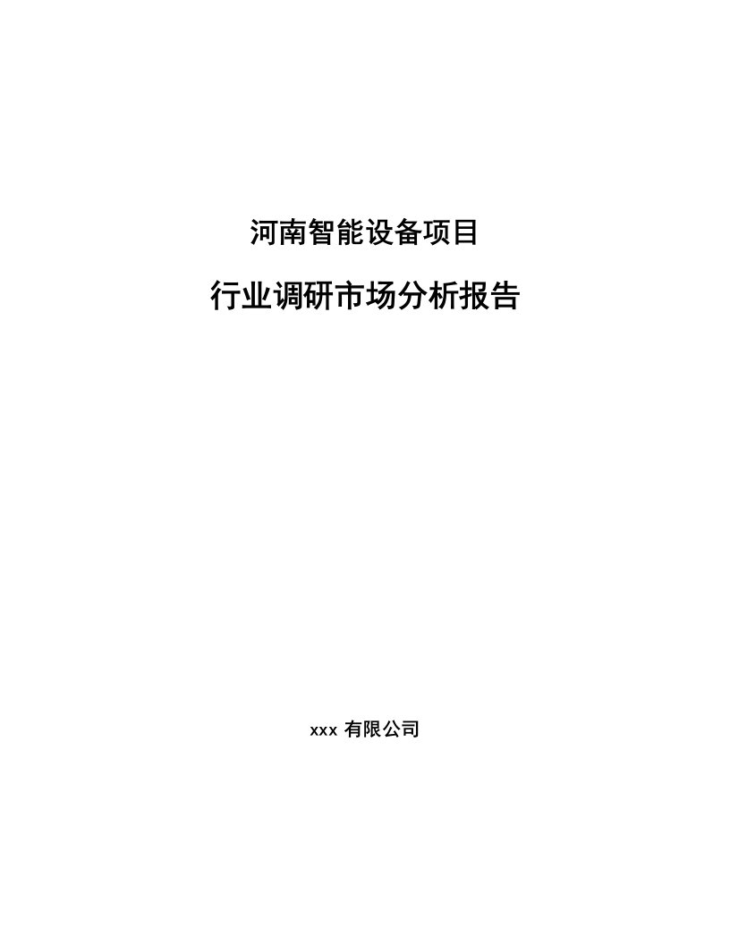 河南智能设备项目行业调研市场分析报告