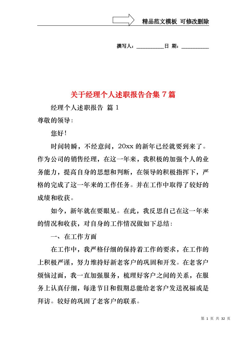 关于经理个人述职报告合集7篇