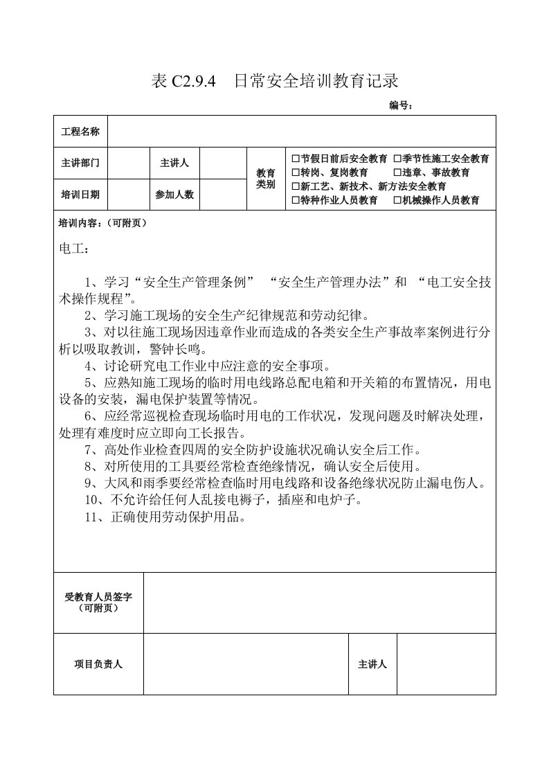 电工培训教育记录整理版