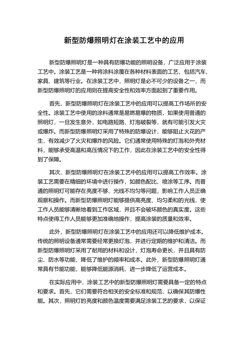 新型防爆照明灯在涂装工艺中的应用