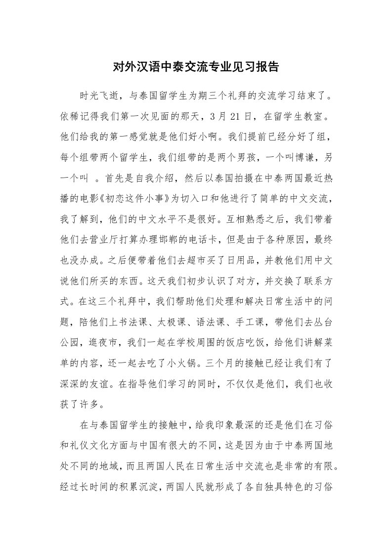 工作报告_214719_对外汉语中泰交流专业见习报告