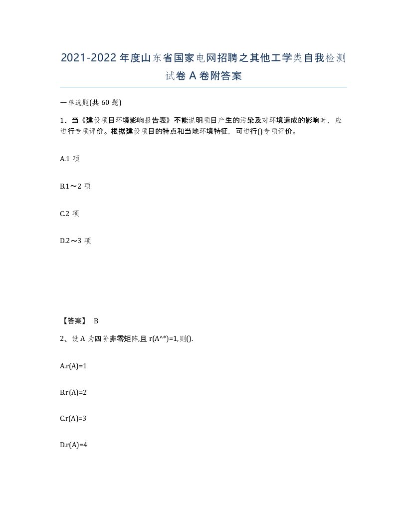 2021-2022年度山东省国家电网招聘之其他工学类自我检测试卷A卷附答案