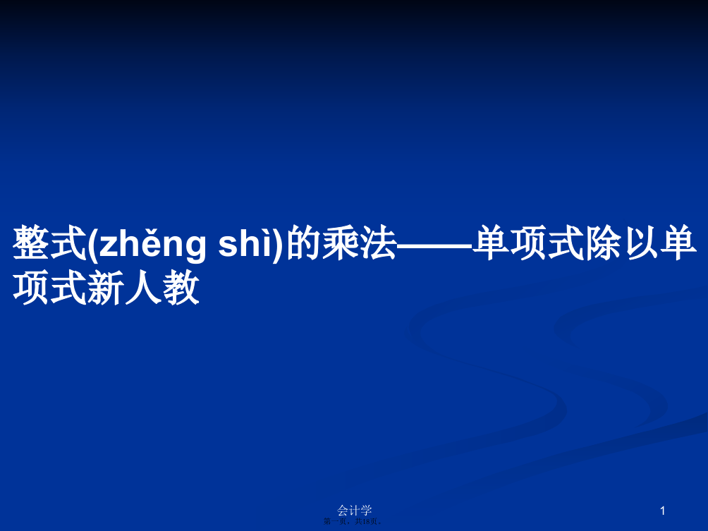 整式的乘法——单项式除以单项式新人教学习教案