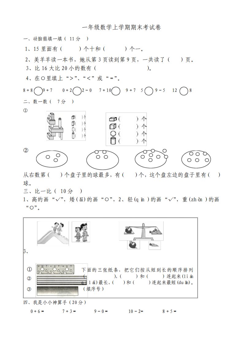 新人教版小学一年级数学上册期末试卷共6套