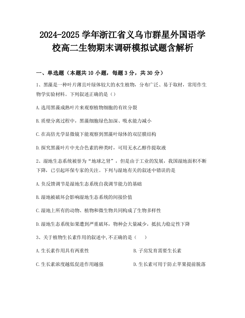 2024-2025学年浙江省义乌市群星外国语学校高二生物期末调研模拟试题含解析