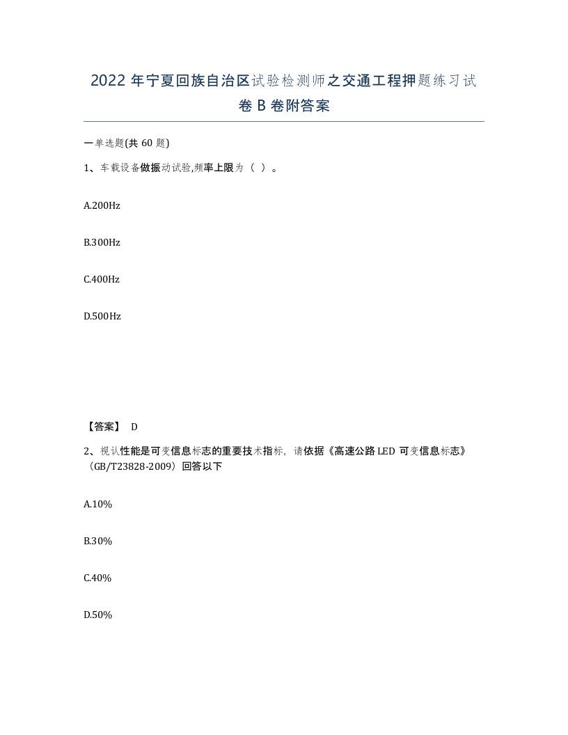 2022年宁夏回族自治区试验检测师之交通工程押题练习试卷B卷附答案