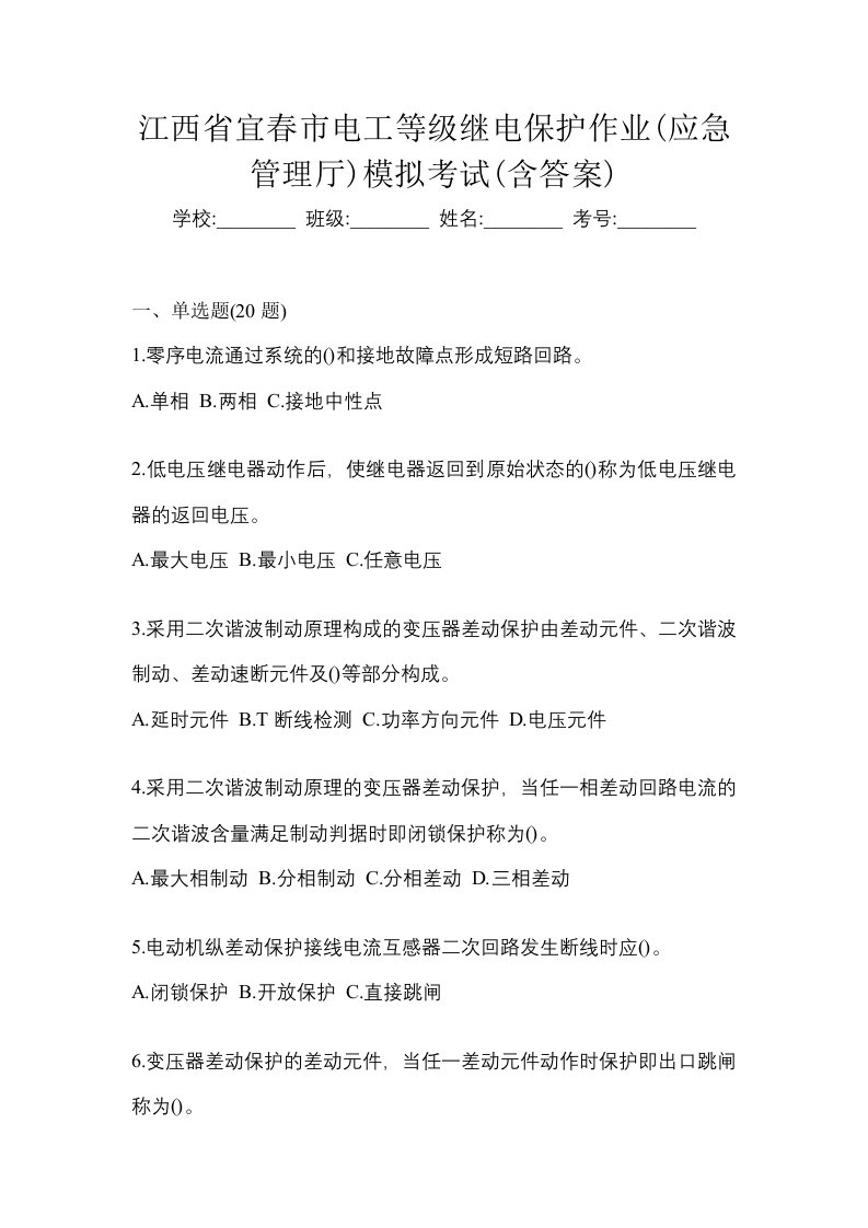 江西省宜春市电工等级继电保护作业应急管理厅模拟考试含答案