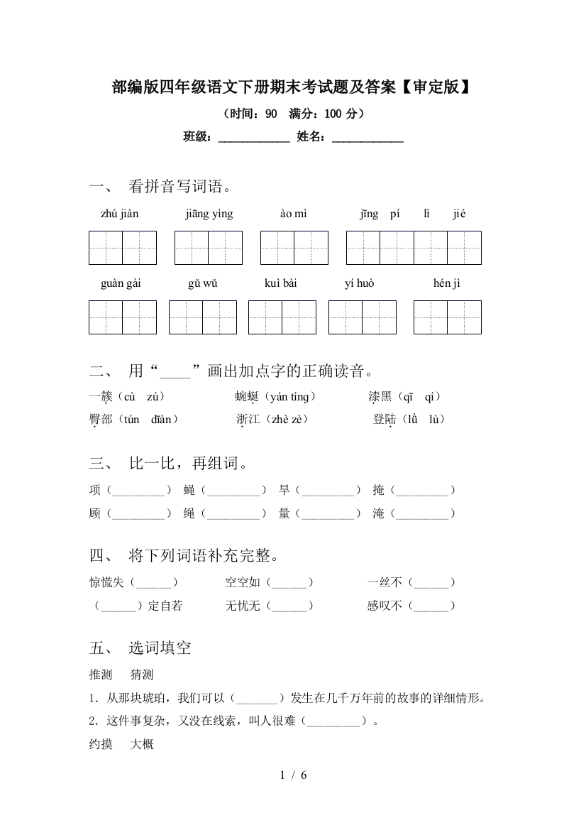 部编版四年级语文下册期末考试题及答案【审定版】