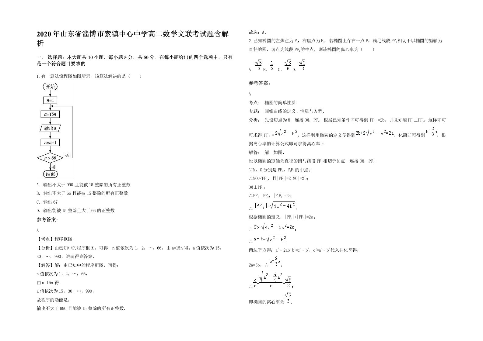 2020年山东省淄博市索镇中心中学高二数学文联考试题含解析