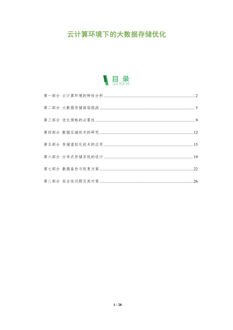 云计算环境下的大数据存储优化