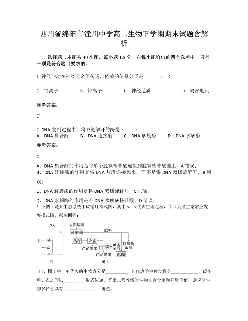 四川省绵阳市潼川中学高二生物下学期期末试题含解析